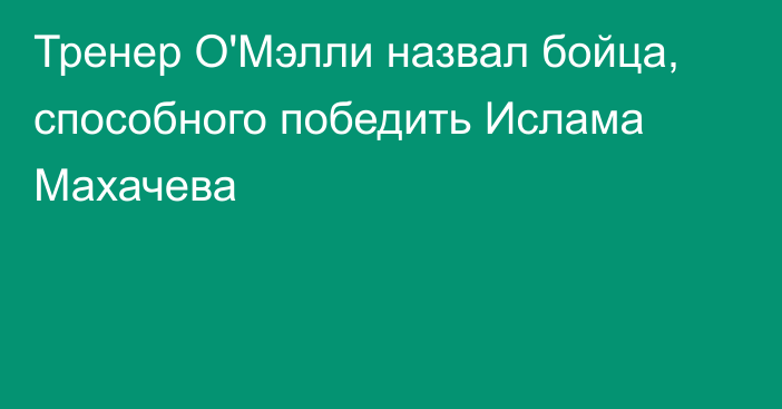 Тренер О'Мэлли назвал бойца, способного победить Ислама Махачева