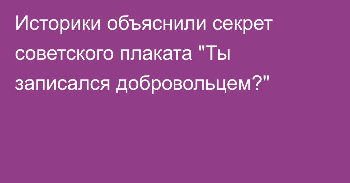 Историки объяснили секрет советского плаката 