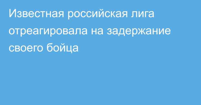 Известная российская лига отреагировала на задержание своего бойца