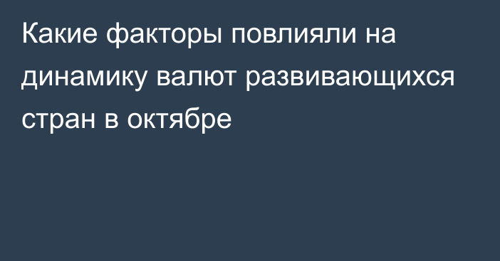 Какие факторы повлияли на динамику валют развивающихся стран в октябре