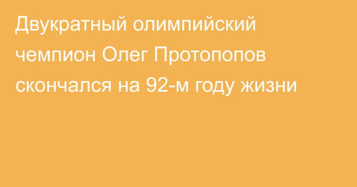 Двукратный олимпийский чемпион Олег Протопопов скончался на 92-м году жизни