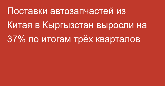 Поставки автозапчастей из Китая в Кыргызстан выросли на 37% по итогам трёх кварталов