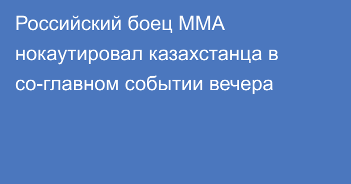 Российский боец ММА нокаутировал казахстанца в со-главном событии вечера