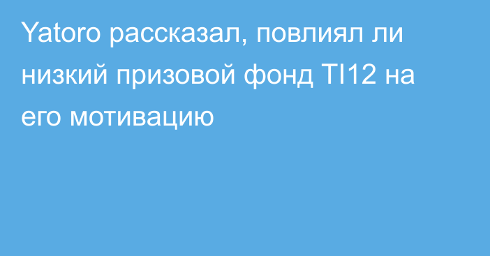 Yatoro рассказал, повлиял ли низкий призовой фонд TI12 на его мотивацию