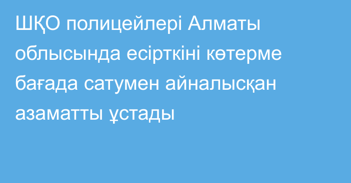 ШҚО полицейлері Алматы облысында есірткіні көтерме бағада сатумен айналысқан азаматты ұстады