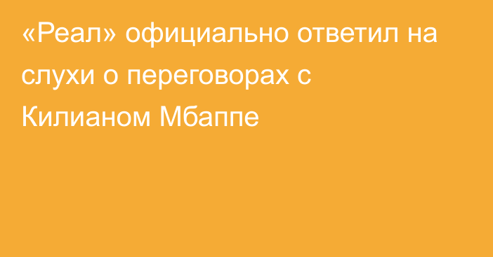 «Реал» официально ответил на слухи о переговорах с Килианом Мбаппе