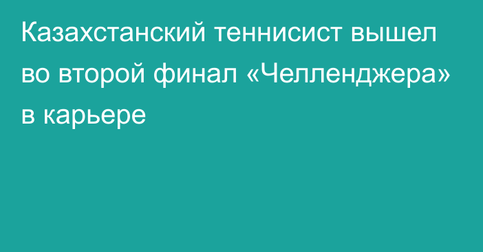 Казахстанский теннисист вышел во второй финал «Челленджера» в карьере