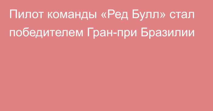 Пилот команды «Ред Булл» стал победителем Гран-при Бразилии