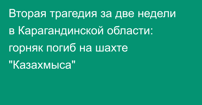 Вторая трагедия за две недели в Карагандинской области: горняк погиб на шахте 