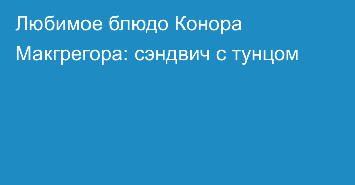 Любимое блюдо Конора Макгрегора: сэндвич с тунцом