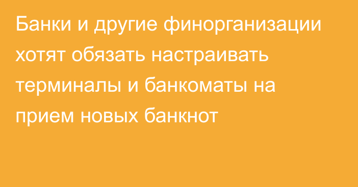 Банки и другие финорганизации хотят обязать настраивать терминалы и банкоматы на прием новых банкнот