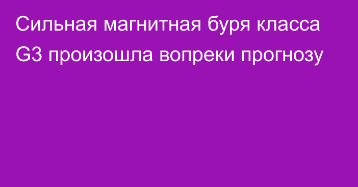 Сильная магнитная буря класса G3 произошла вопреки прогнозу