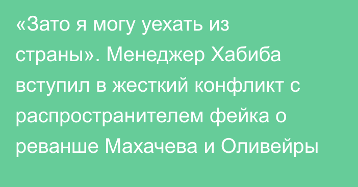 «Зато я могу уехать из страны». Менеджер Хабиба вступил в жесткий конфликт с распространителем фейка о реванше Махачева и Оливейры