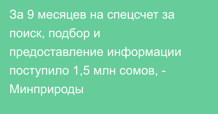 За 9 месяцев на спецсчет за поиск, подбор и предоставление информации поступило 1,5 млн сомов, - Минприроды