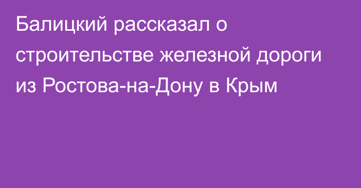 Балицкий рассказал о строительстве железной дороги из Ростова-на-Дону в Крым