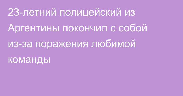 23-летний полицейский из Аргентины покончил с собой из-за поражения любимой команды