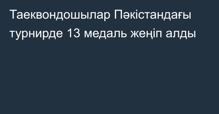 Таеквондошылар Пәкістандағы турнирде 13 медаль жеңіп алды