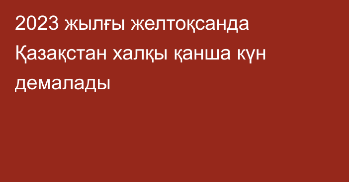 2023 жылғы желтоқсанда Қазақстан халқы қанша күн демалады