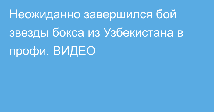 Неожиданно завершился бой звезды бокса из Узбекистана в профи. ВИДЕО