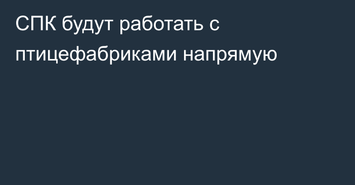 СПК будут работать с птицефабриками напрямую