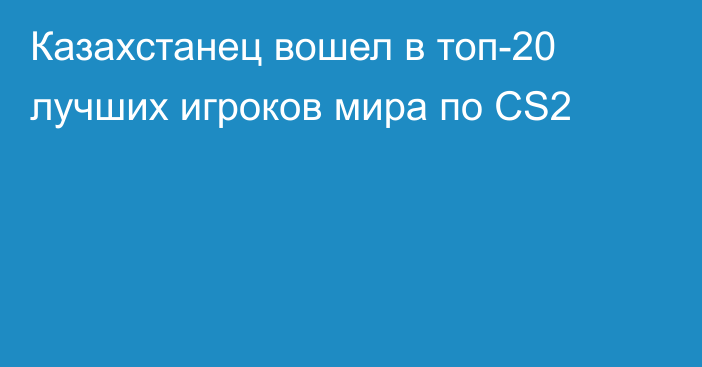 Казахстанец вошел в топ-20 лучших игроков мира по CS2