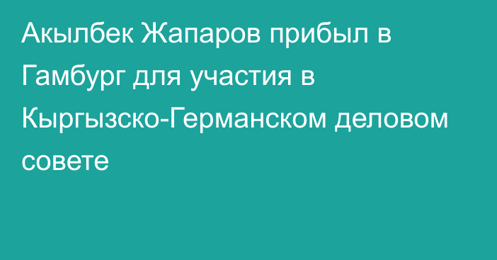 Акылбек Жапаров прибыл в Гамбург для участия в Кыргызско-Германском деловом совете