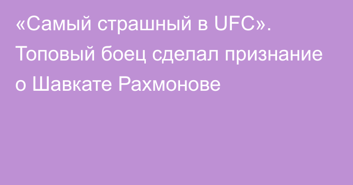 «Самый страшный в UFC». Топовый боец сделал признание о Шавкате Рахмонове