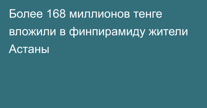 Более 168 миллионов тенге вложили в финпирамиду жители Астаны