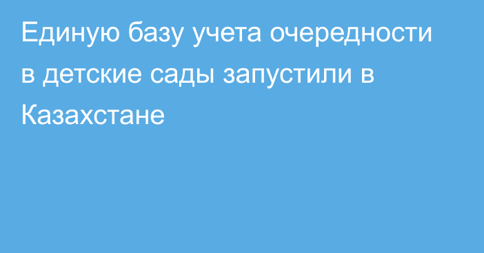 Единую базу учета очередности в детские сады запустили в Казахстане