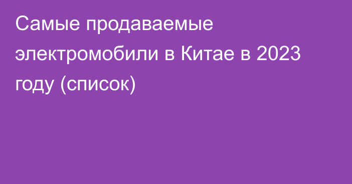 Самые продаваемые электромобили в Китае в 2023 году (список)