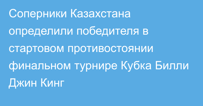 Соперники Казахстана определили победителя в стартовом противостоянии финальном турнире Кубка Билли Джин Кинг