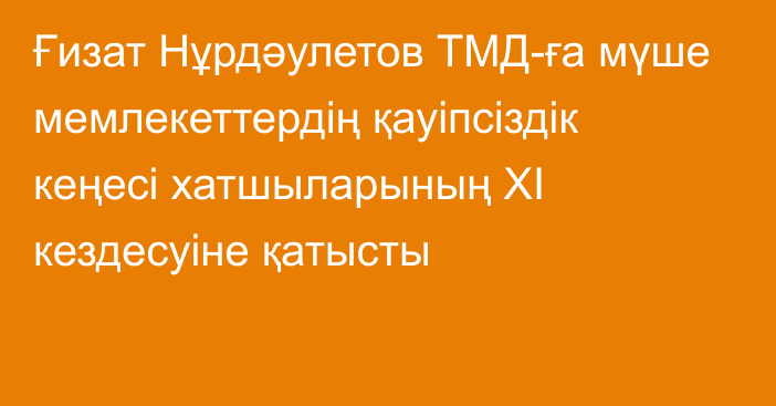 Ғизат Нұрдәулетов ТМД-ға мүше мемлекеттердің қауіпсіздік кеңесі хатшыларының XI кездесуіне қатысты