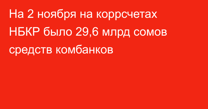 На 2 ноября на коррсчетах НБКР было 29,6 млрд сомов средств комбанков