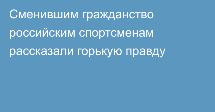 Сменившим гражданство российским спортсменам рассказали горькую правду