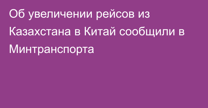 Об увеличении рейсов из Казахстана в Китай сообщили в Минтранспорта