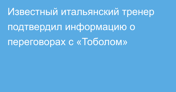 Известный итальянский тренер подтвердил информацию о переговорах с «Тоболом»