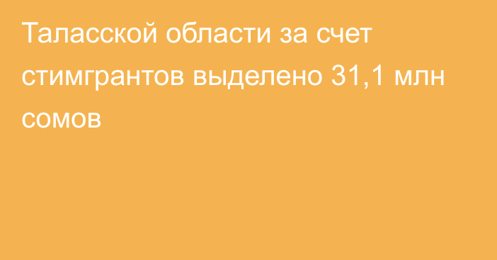 Таласской области за счет стимгрантов выделено 31,1 млн сомов