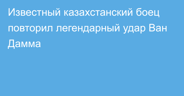 Известный казахстанский боец повторил легендарный удар Ван Дамма