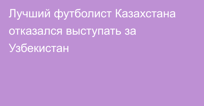 Лучший футболист Казахстана отказался выступать за Узбекистан