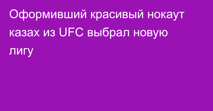 Оформивший красивый нокаут казах из UFC выбрал новую лигу