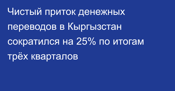 Чистый приток денежных переводов в Кыргызстан сократился на 25% по итогам трёх кварталов