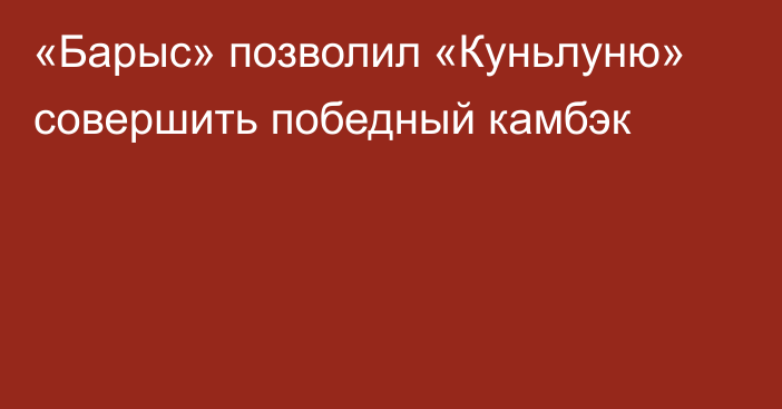 «Барыс» позволил «Куньлуню» совершить победный камбэк