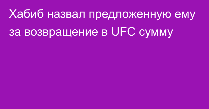 Хабиб назвал предложенную ему за возвращение в UFC сумму