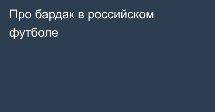 Про бардак в российском футболе