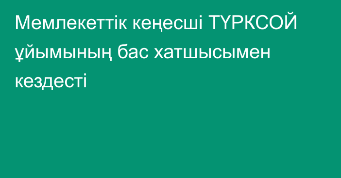 Мемлекеттік кеңесші ТҮРКСОЙ ұйымының  бас хатшысымен кездесті