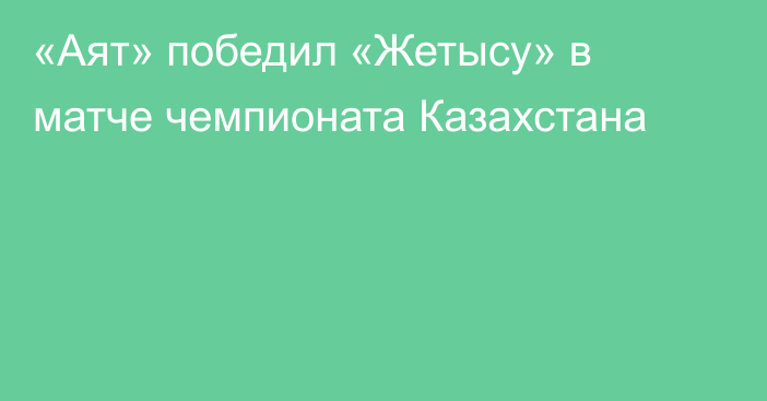 «Аят» победил «Жетысу» в матче чемпионата Казахстана