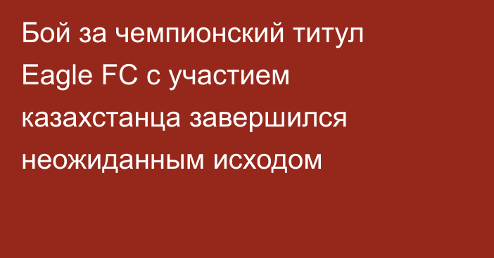 Бой за чемпионский титул Eagle FC с участием казахстанца завершился неожиданным исходом