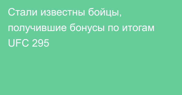 Стали известны бойцы, получившие бонусы по итогам UFC 295