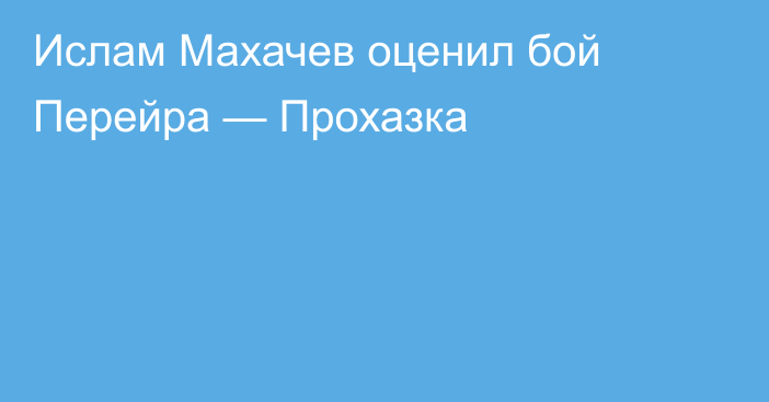 Ислам Махачев оценил бой Перейра — Прохазка