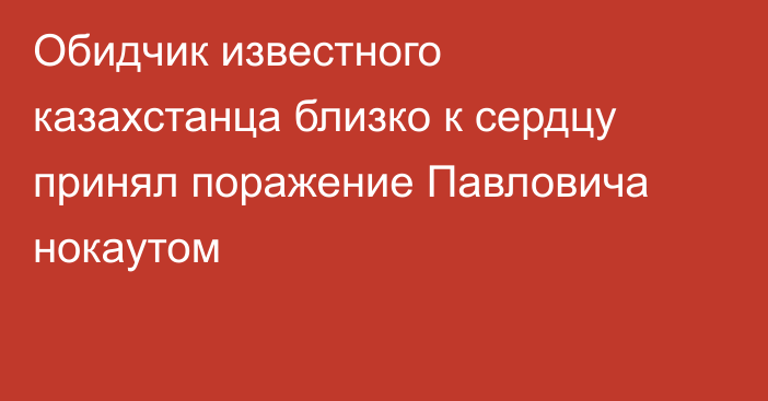 Обидчик известного казахстанца близко к сердцу принял поражение Павловича нокаутом